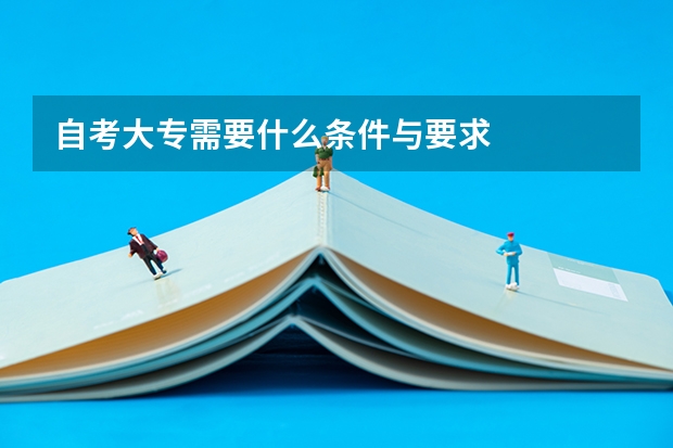 自考大专需要什么条件与要求