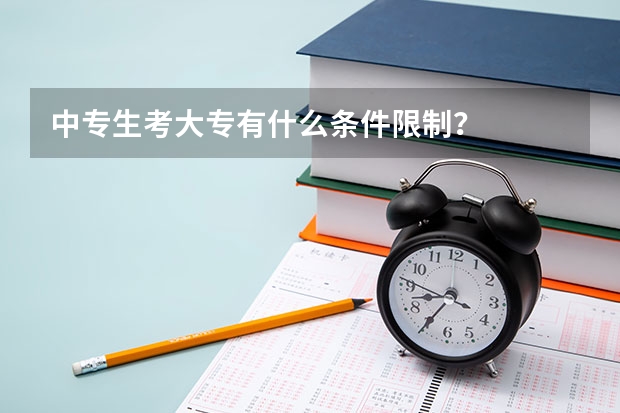 中专生考大专有什么条件限制？