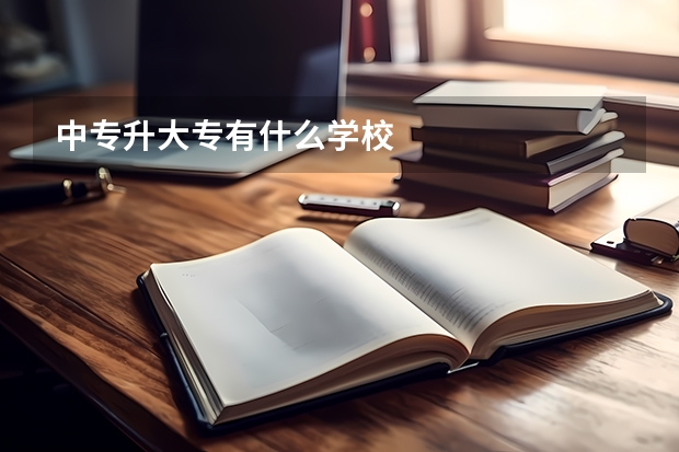 中专升大专有什么学校
