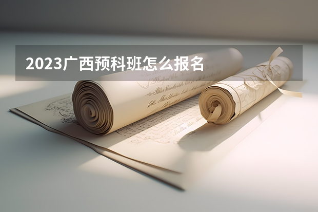 2023广西预科班怎么报名
