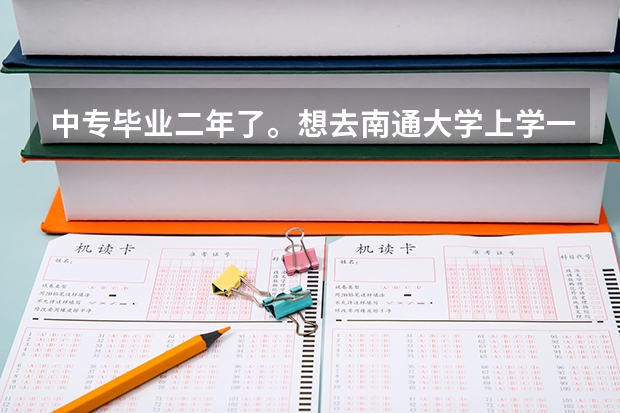 中专毕业二年了。想去南通大学上学一定要考试吗？可以直接去报名吗？