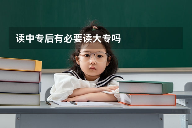 读中专后有必要读大专吗