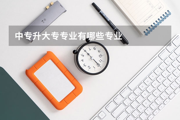 中专升大专专业有哪些专业