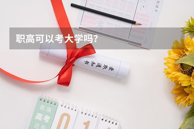 职高可以考大学吗?