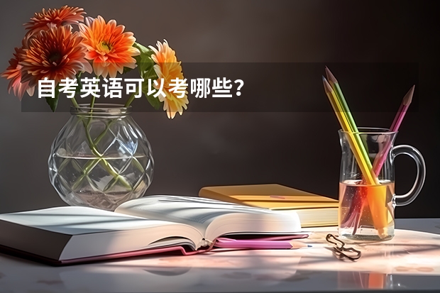 自考英语可以考哪些?