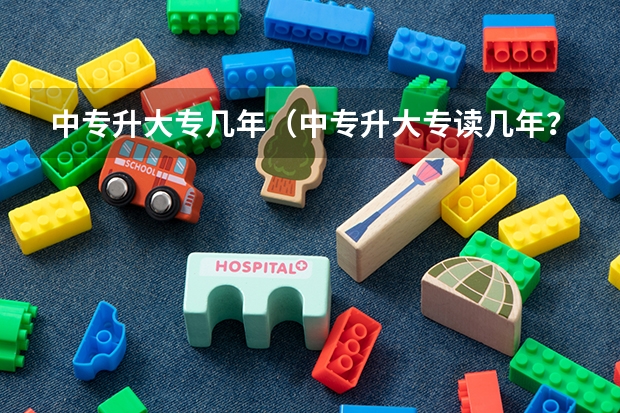 中专升大专几年（中专升大专读几年？）