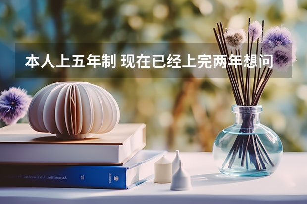 本人上五年制 现在已经上完两年想问一下 可以考别的学校的大专吗!