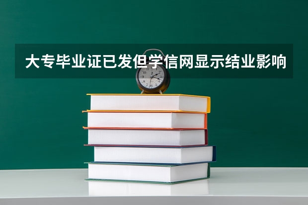大专毕业证已发但学信网显示结业影响找工作吗