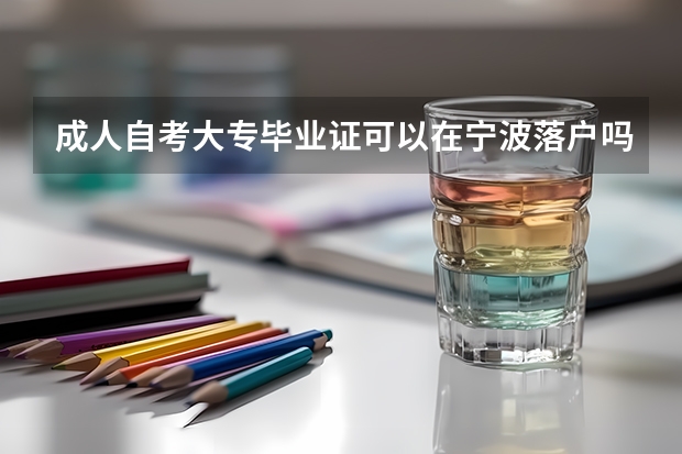 成人自考大专毕业证可以在宁波落户吗