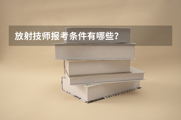 放射技师报考条件有哪些?