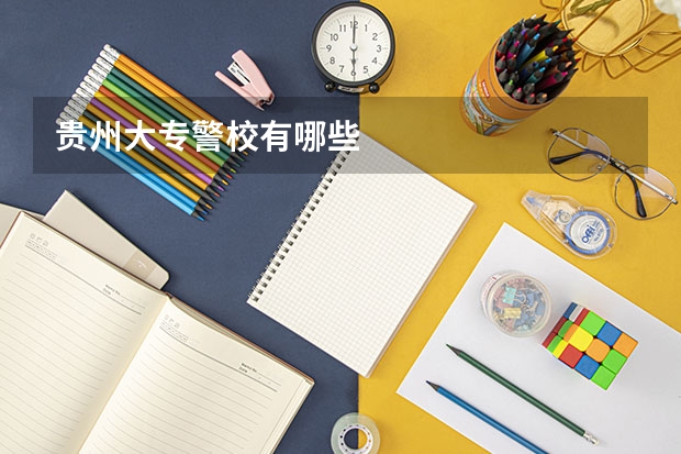 贵州大专警校有哪些