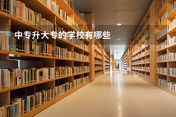 中专升大专的学校有哪些