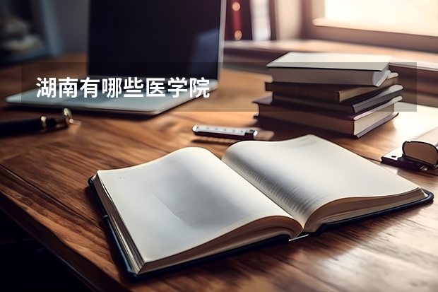 湖南有哪些医学院