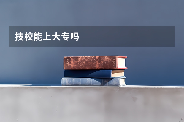 技校能上大专吗