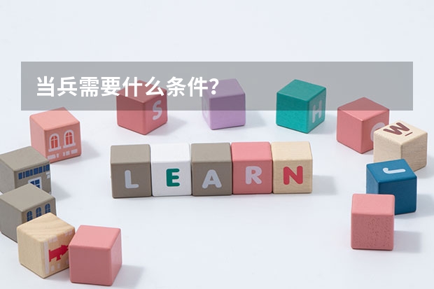 当兵需要什么条件?