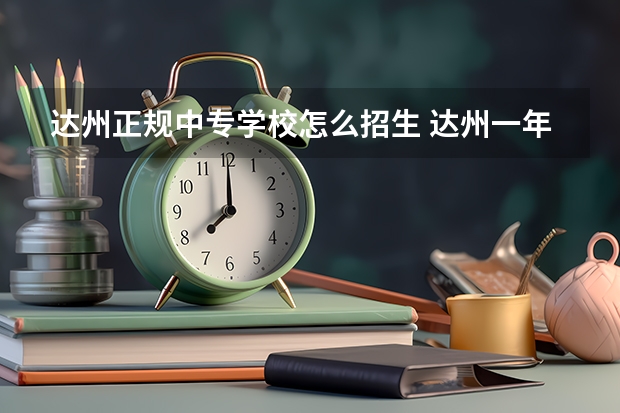 达州正规中专学校怎么招生 达州一年制中专报名入口