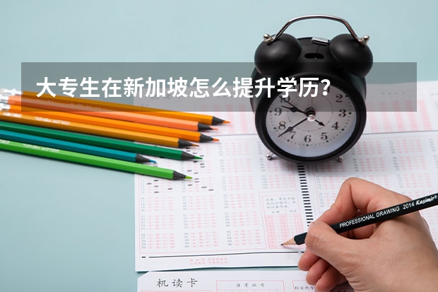 大专生在新加坡怎么提升学历？