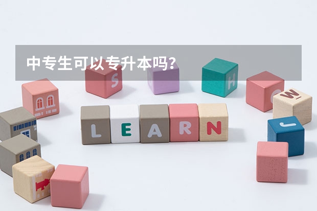 中专生可以专升本吗？