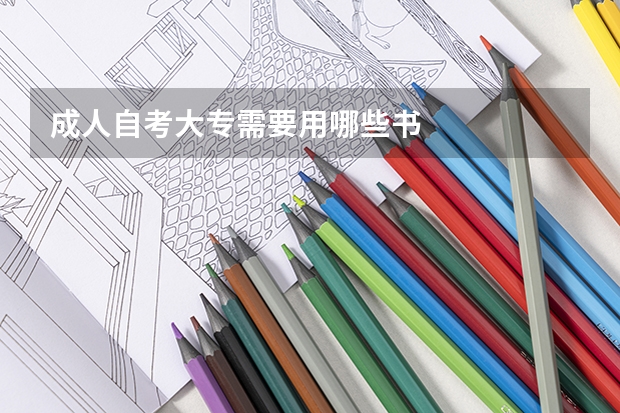 成人自考大专需要用哪些书