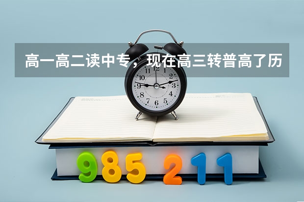 高一高二读中专,现在高三转普高了历史地理政治都不会,如何提高啊,我就想考200分上个大专