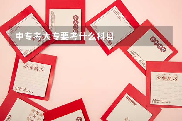 中专考大专要考什么科目
