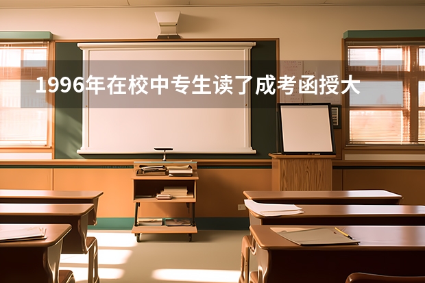 1996年在校中专生读了成考函授大专算套读吗?