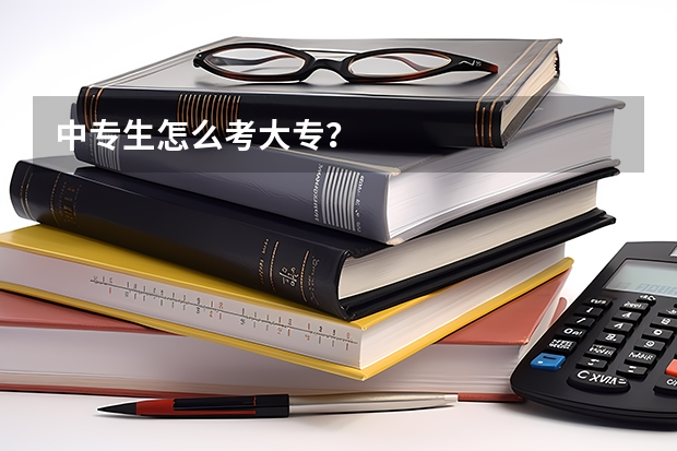 中专生怎么考大专?