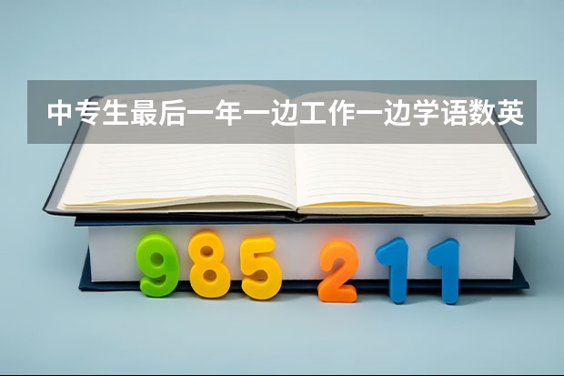 中专生最后一年一边工作一边学语数英,参加高考有机会考上大专吗,基础知识比较薄弱,现在从初中开始补?
