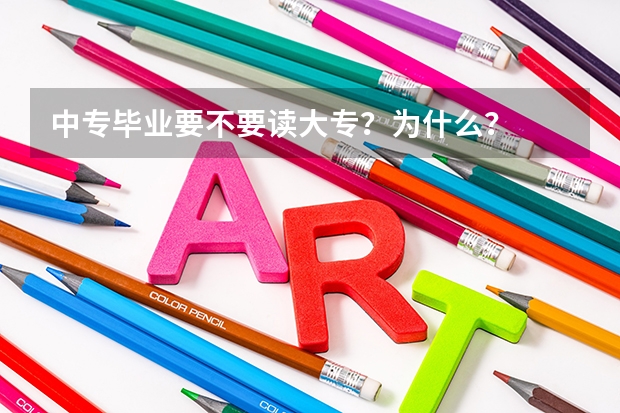 中专毕业要不要读大专?为什么?