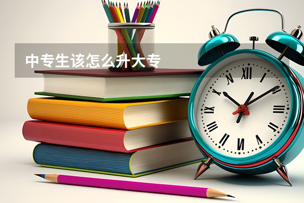 中专生该怎么升大专