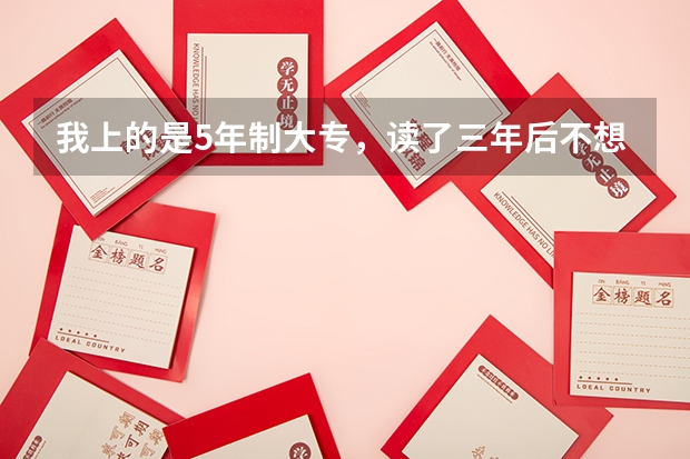 我上的是5年制大专,读了三年后不想读了,能拿到中专毕业证书吗?听学校说毕业证是教育局发的
