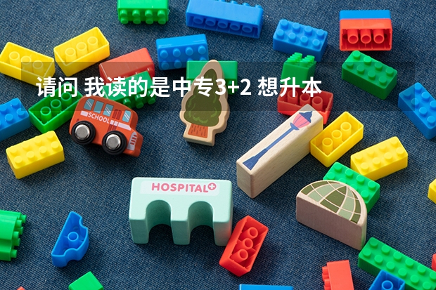 请问 我读的是中专3+2 想升本 有什么升本的方法？ 统考专升本难度大吗？