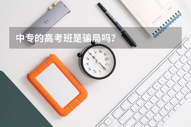 中专的高考班是骗局吗？