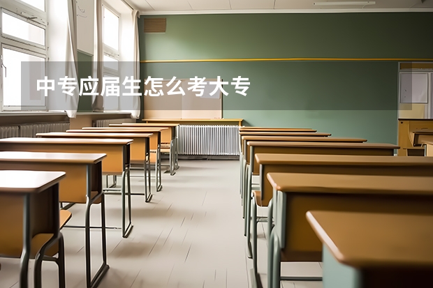 中专应届生怎么考大专