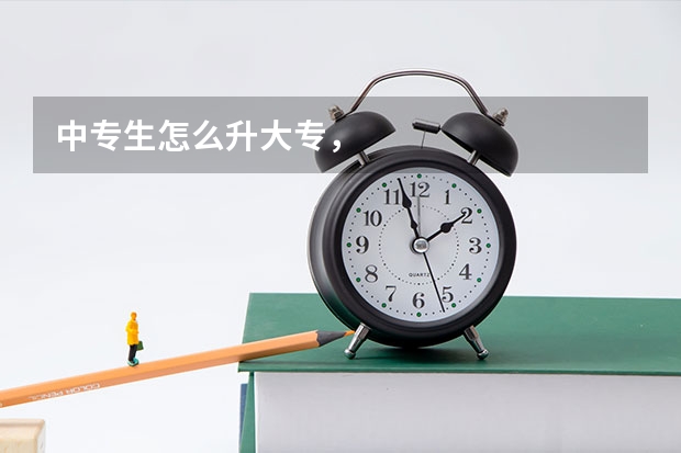 中专生怎么升大专,