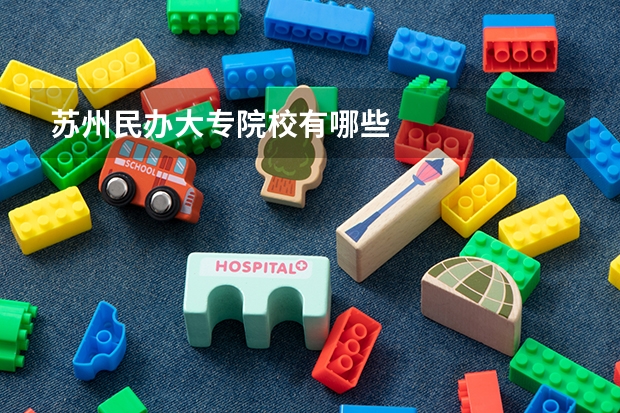 苏州民办大专院校有哪些