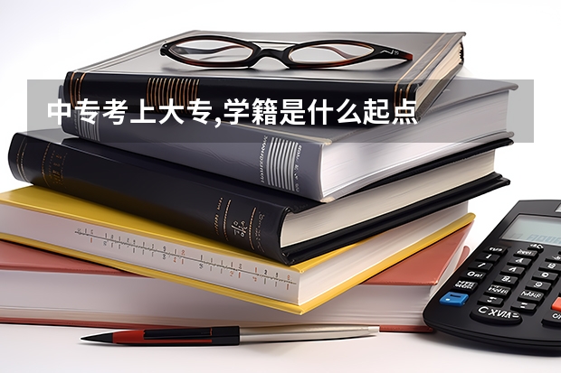 中专考上大专,学籍是什么起点