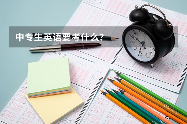 中专生英语要考什么？