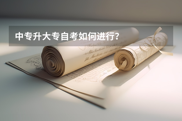 中专升大专自考如何进行？