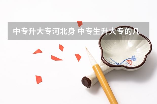 中专升大专河北身 中专生升大专的几种方式