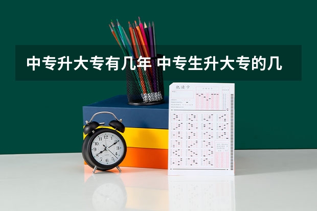 中专升大专有几年 中专生升大专的几种方式