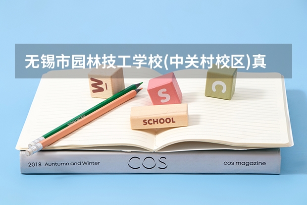 无锡市园林技工学校(中关村校区)真的可以考大专吗