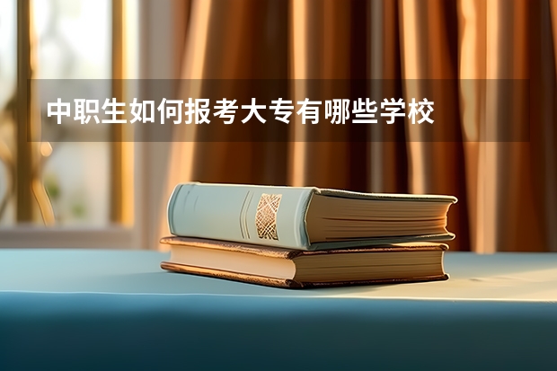 中职生如何报考大专有哪些学校