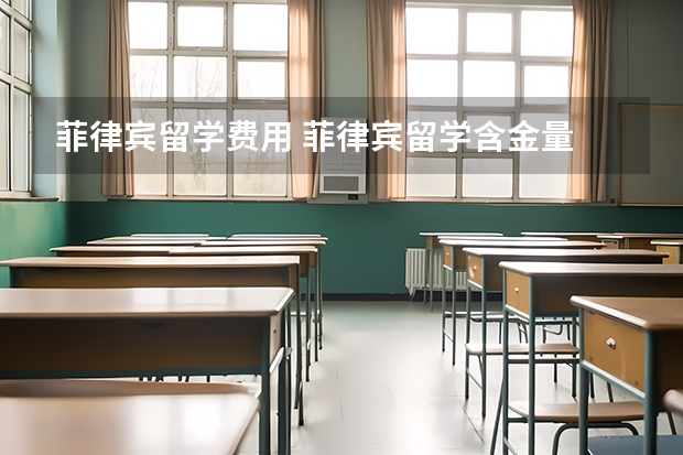 菲律宾留学费用 菲律宾留学含金量