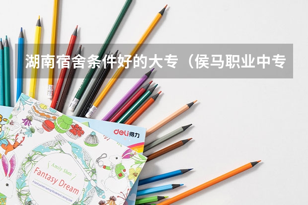 湖南宿舍条件好的大专（侯马职业中专学校2023年宿舍条件）