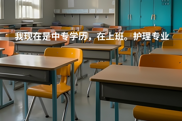 我现在是中专学历，在上班。护理专业，想去读全日制大专，可以怎么办