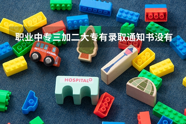职业中专三加二大专有录取通知书没有纸质档案可以读吗