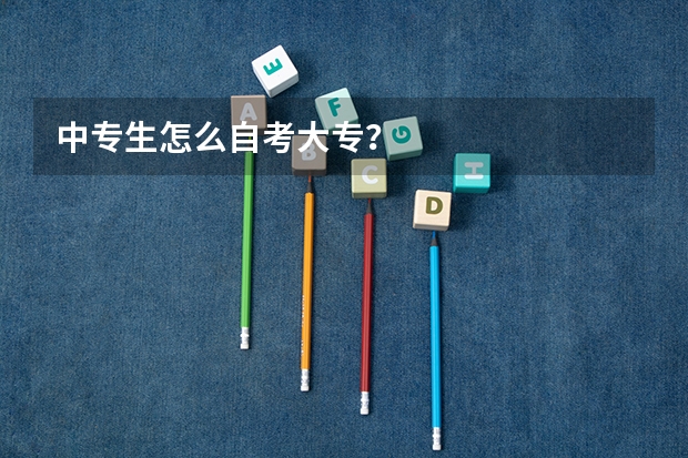 中专生怎么自考大专？