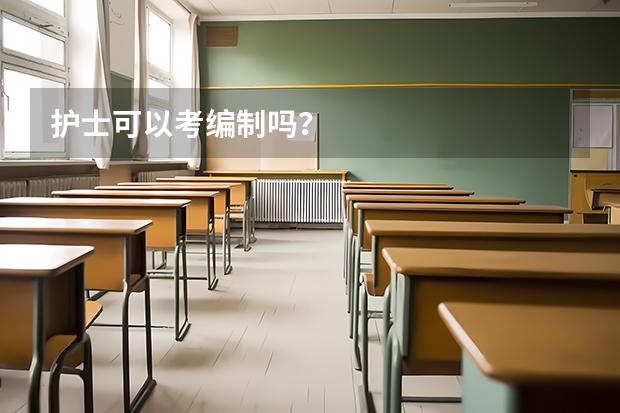 护士可以考编制吗？