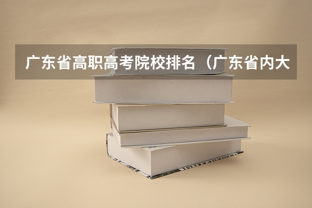 广东省高职高考院校排名(广东省内大专院校排名)